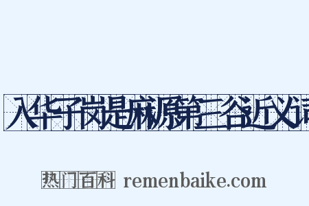 入华子岗是麻源第三谷近义词是什么意思的图片